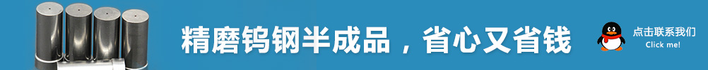 精磨鎢鋼半成品，省心又省錢
